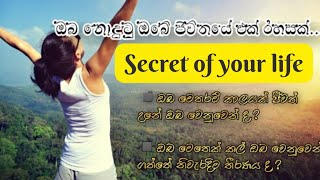 ඔබේ ජීවිතයේ ඔබ නොදන්න එක් රහසක්. A secret of your life./Life motivational vedio