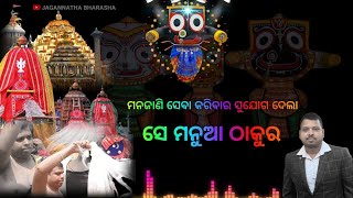 ଚାମର ସେବା କରିବାର ସୁଯୋଗ ଦେଲେ ମହାବାହୁ @ShishirkantYoutubelord Jagannath||puri||jagannath puri