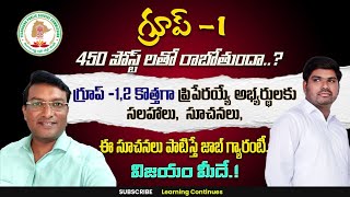 గ్రూప్ - 1, 2, 3 నోటిఫికేషన్లు ఎప్పుడు ? | కొత్తగా Prepare అయ్యే అభ్యర్ధులు పాటించవలసిన నియమాలు..