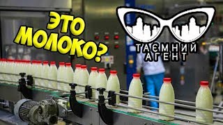 Что НАМ продают вместо МОЛОКА? ► Тайный агент