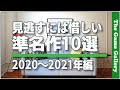 【お勧めボードゲーム】 見逃すには惜しい準名作10選 2020〜2021年編 tgg ボードゲーム