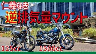 ハーレー乗りに逆排気量マウントしてみた【GN125-2F・CB400SF・GSX-S125】