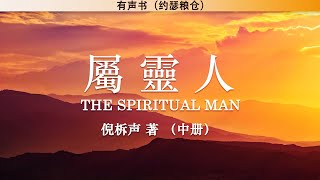 属灵人 The Spiritual Man 中册 | 倪柝声 | 有声书