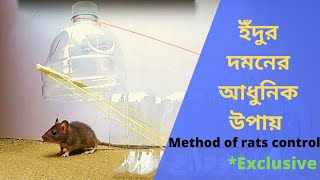 ইঁদুর দমনের আধুনিক উপায় । Method of rats control*Exclusive