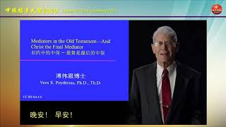 中国福音大会2020大会信息：旧约中的中保及终极的中保基督（溥伟恩博士 Dr. Poythress）