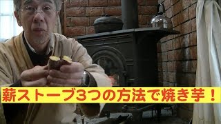 薪ストーブで焼き芋を作る