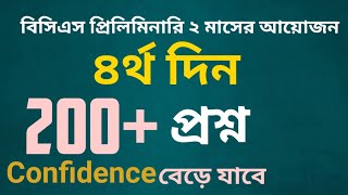 বিসিএস প্রিলি দুই মাসের আয়োজন| ৪র্থ দিন| 60 Days BCS Preliminary| Day-04