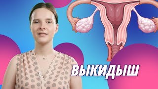 Выкидыш. Причины, риски, способы сохранения беременности.