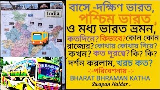 বাসে দক্ষিণ,পশ্চিম,মধ্য ভারত ভ্রমন-কতদিনে?কিভাবে?কোন রাজ্যে?কোথায় গিয়ে?কত‌ দূরত্বে?কি দর্শন করলাম।