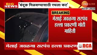 Dharashiv Sarpanch | धाराशिव सरपंच हल्ला प्रकरणी मोठा खुलासा, 'बंदूक मिळवण्यासाठी रचला कट'