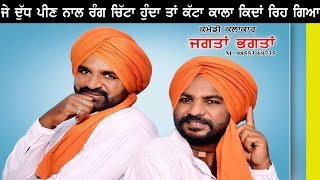 Jagta Bhagta (ਤੇਰੀਆਂ ਕਿਆ ਬਾਤਾਂ) ਆਜੋ ਹੱਸੀਏ