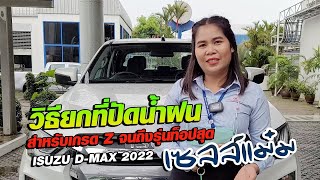 วิธียกก้านปัดน้ำฝน ISUZU D-MAX ปี2022 | เซลล์แหม๋ม