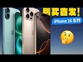 iPhone 16系列更新汇总：别买首发！