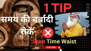 समय की बर्बादी रोकें| samay ki barbadi rokien | how to stop wasting time | sadhguru