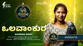 Olavaankura | Kannada Official Song | Varshitha | Ashveeja | Shri Hari | Drusti Gayana Session-2