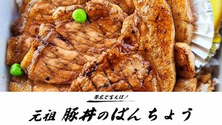 【帯広グルメ】帯広の豚丼と言えば「ぱんちょう」！