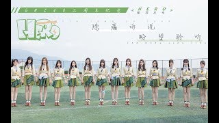 GNZ48《HERO》官方版 催泪上线！