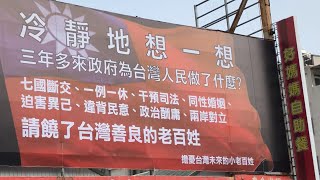 冷靜地想一想【高雄鳳山庶民心聲】三年多來政府為台灣人民做了什麼？請饒了台灣善良的老百姓《拍攝地點：中華民國高雄市鳳山區青年路二段與文化路交叉口，拍攝時間：中華民國108年10月11日中午》