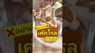 ❌อย่าม้วนเค้กโรล❌ ถ้าไม่รู้สิ่งนี้! DO NOT Roll ROLLCAKE If you don't know this! | โดโด้ทำอะไรดี?