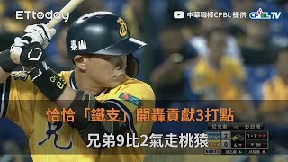 【中職highlight】 恰恰「鐵支」開轟貢獻3打點　兄弟9比2氣走桃猿｜9/11 Lamigo桃猿 VS.中信兄弟