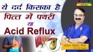 ये दर्द किसका है पित्त में पथरी या ACID REFLUX || ACID REFLUX OR GALL STONES  PAIN IN UPPER ABDOMEN