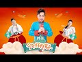 2024 EASY龙年贺新岁 I 钟伟ZHONG WEI I 今年样样好 I 官方MV全球大首播 (Official Video)