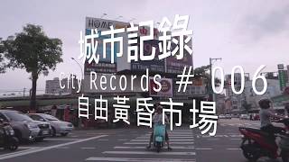 城市記錄 City Records # 006｜自由黃昏市場