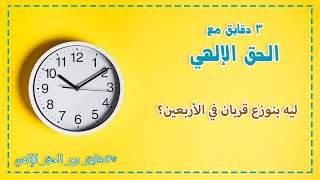 ليه بنوزع قربان في الأربعين؟