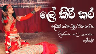 Le Kiri Kara - ලේ සුවද නාට්‍යයෙන්  | Vidurangana Kala Sangamaya - Palugolla Show 0706500089