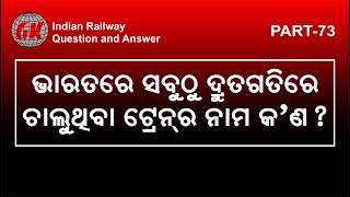 Odia GK | Part 73 | ଭାରତୀୟ ରେଳ ବିଭାଗ | Indian Railway Questions | Educational Video