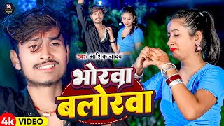 #Video भोरवा बलोरवा | #Aashiq Yadav का सुपरहिट दर्द भरा सोंग | Bhorwa Blorwa | Maghi Sad Song 2024