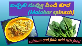 బచ్చలి నువ్వు పిండి కూర (Malabar spinach)#rasmitho#bachhali #spinach#curry#