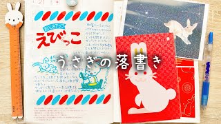 うさぎの落書き365 / ほぼ日手帳 カチカチ山 うさぎとカメ えびっこ パッケージリメイク 手帳デコ 日記コラージュ