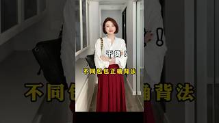 乾貨！不同包包的該怎麼背？一個影片告訴你！ #穿搭 #變美 #女性 #氣質 #高級感穿搭