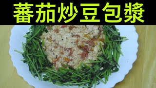 在家料理 蕃茄炒豆包漿 (買不到豆包漿用豆包也一樣好吃）