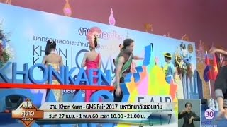 เตรียมจัดงาน Khon Kaen  - GMS Fair 2017 ที่ม.ขอนแก่นคาดเงินสะพัดกว่า  25 ล้านบาท