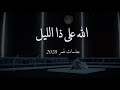 عمر العمر - الله على ذا الليل  ( جلسات عُمر 2020 ) | Omar - Allah Ala the Alliel ( Album Omar 2020 )