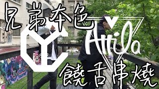 兄弟本色串燒 - 黃譽韶Ｘ謝秉鈞