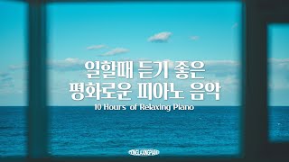 일할때 듣기 좋은 평화로운 힐링 피아노 음악💙 (중간광고없음,10시간모음, 공부, 집중, 일, 힐링, 매장, 카페음악)