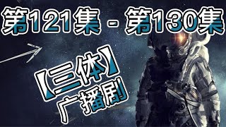 【三体】 第121集 - 第130集 有声书 有声小说 广播剧