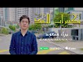 براء مسعود - تكبيرات العيد | Baraa Masoud- Takbirat Al Eid - 2022