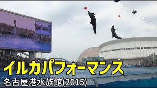 【名古屋港水族館】豪快な水しぶき！！イルカパフォーマンス(2015.6) -Dolphin performance-