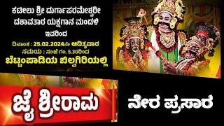 ಜೈ ಶ್ರೀ ರಾಮ | ಶ್ರೀ ಕಟೀಲು ಮೇಳ | ಬೆಟ್ಟಂಪಾಡಿ ಬಿಲ್ವಗಿರಿಯಂದ ನೇರ ಪ್ರಸಾರ