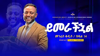 ይመራችኋል //መንፈስ ቅዱስ ተከታታይ ትምህርት ክፍል 14 // በነብይ ጥላሁን ፀጋዬ | PROPHET TILAHUN TSEGAYE 2024