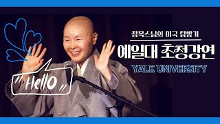 [미국탐방기] 정목스님, 예일대 강단에 서다 / 두려움의 강을 건너서