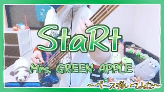 StaRt / Mrs. GREEN APPLE【ベース弾いてみた】