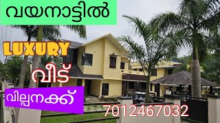 #WAYANAD# DEVARAJ AMBALAVAYAL വയനാട്ടിൽ luxury വീട് വില്പനക്ക് 7012467032 9495365730