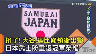 拚了! 大谷.達比修領銜出擊 日本武士盼重返冠軍榮耀｜棒球挺英雄｜TVBS新聞 @TVBSNEWS02