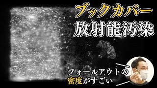 64 - ブックカバーの放射能汚染