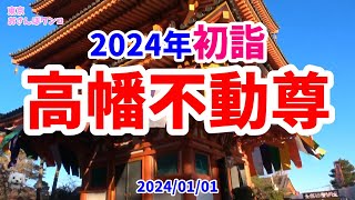 【高幡不動尊】【初詣】2024　赤い五重塔の高幡不動尊に初詣。真言宗智山派別格本山、高幡山明王院金剛寺は古来関東三大不動の一つ。厄除けで有名です。【撮影日】2024年1月1日